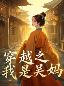 穿越之我是吴妈