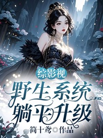 综影视：野生系统躺平升级