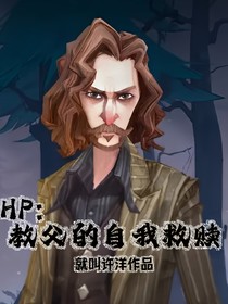 HP：教父的自我救赎