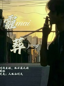 霾葬……