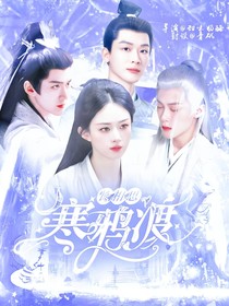 长相思：寒鸦渡