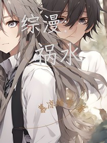 综漫：祸水