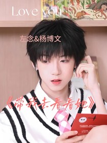 杨博文：带我去看看她