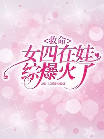 救命，女四在娃综爆火了