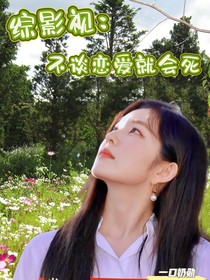 综影视：不谈恋爱就会死