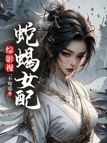 綜影視：蛇蝎女配