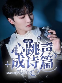 周深：心跳声成诗篇