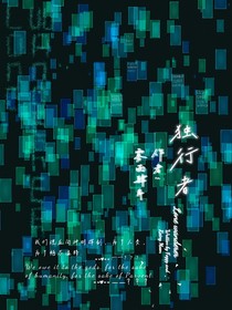独行者（原名：代码变异）