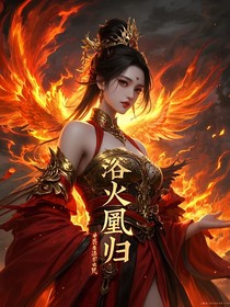 浴火凰归