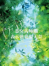 万人迷？恶女大师姐表示她也很无奈