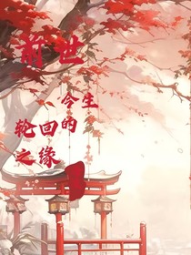 前世今生的轮回之缘
