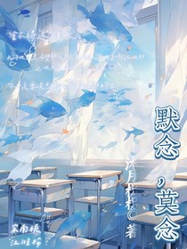 默念，莫念