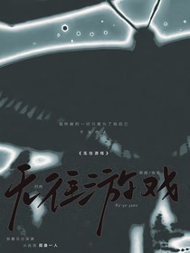 无往游戏