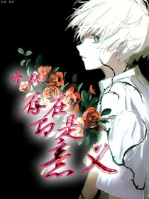 開聯(lián)：存在即是意義