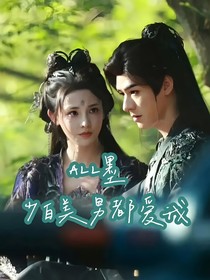 ALL墨：少白美男通通都愛我