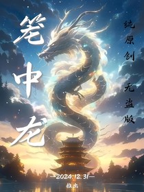笼中龙1：梦之起源