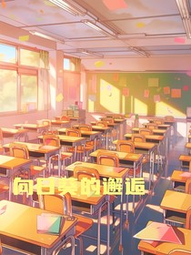 向日葵的邂逅