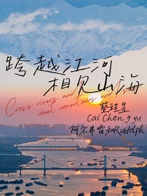 跨越江河，相見山海