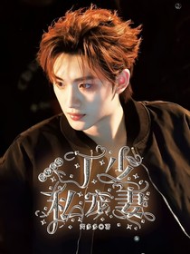 丁程鑫：強(qiáng)勢鎖婚