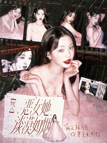 密神名学：恶女她淡漠如烟