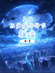 星际：只愿与你许下轻言