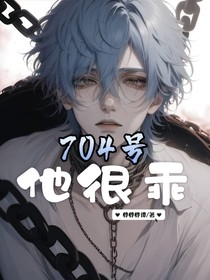 704號他很乖