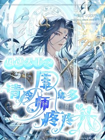 凤逆天下：清冷国师请多疼疼我