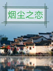 烟尘之恋（有点抽象来都来了不收藏一下嘛，求求了）