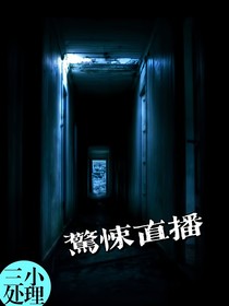 惊悚直播1