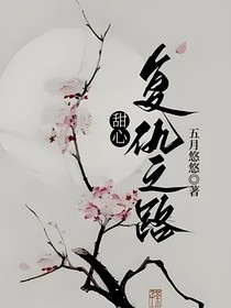 甜心：复仇之路