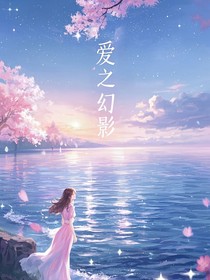 愛之幻影