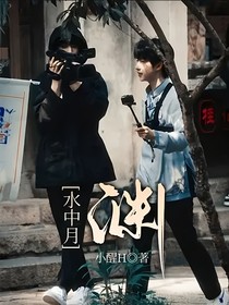 水中月：渊