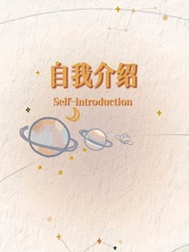 第一篇（自我介紹）
