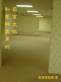 和冤种表弟的后室之旅