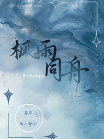 楓雨同舟