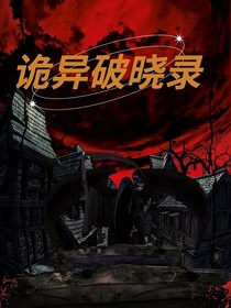 诡异破晓录