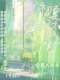 初夏盛宠