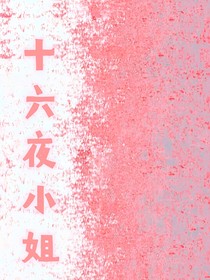综漫：危险的十六夜小姐