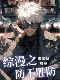 综漫之防不胜防