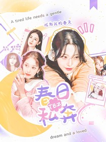 TBZ：春日私奔