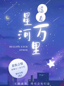 遥看星河万里