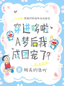 穿进哆啦A梦后，我成团宠了？