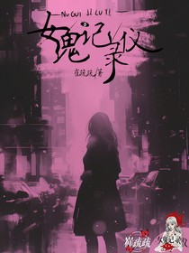 女鬼记录仪