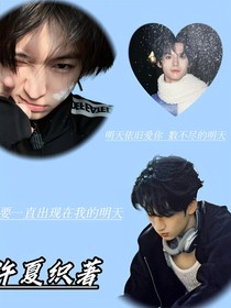 時(shí)代峰峻之弟弟別撩了