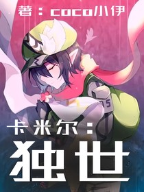 卡米尔：独世