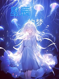 星辰的梦