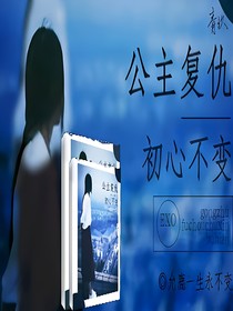 （EXO）公主復(fù)仇初心不變