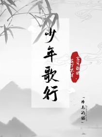 少年歌行：在下不才，富可敌国