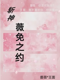斩神：薇免之约