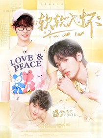 TNT：软软入怀